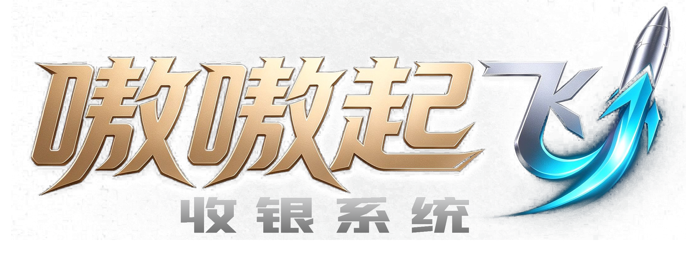 嗷嗷起飞收银系统